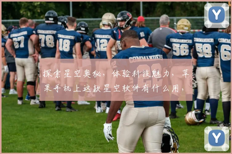 探索星空奥秘，体验科技魅力，苹果手机上这款星空软件有什么用，趣味与知识并存。