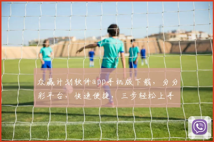 众赢计划软件app手机版下载，分分彩平台，快速便捷，三步轻松上手，体验非凡