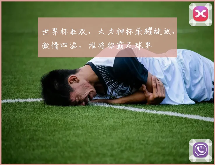 世界杯狂欢，大力神杯荣耀绽放，激情四溢，谁将称霸足球界