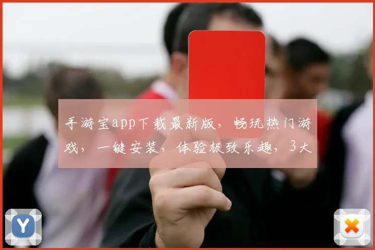 手游宝app下载最新版，畅玩热门游戏，一键安装，体验极致乐趣，3大亮点不容错过，速来下载