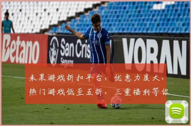 米果游戏折扣平台，优惠力度大，热门游戏低至五折，三重福利等你来，不容错过