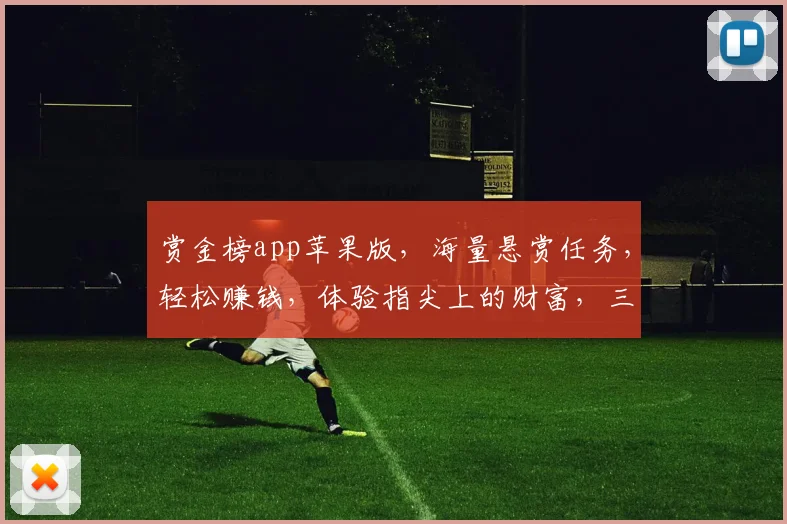 赏金榜app苹果版，海量悬赏任务，轻松赚钱，体验指尖上的财富，三重福利等你来拿