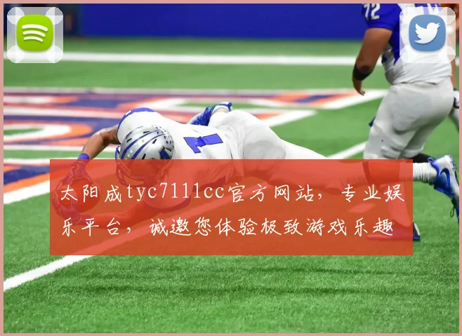 太阳成tyc7111cc官方网站，专业娱乐平台，诚邀您体验极致游戏乐趣，尽享精彩生活