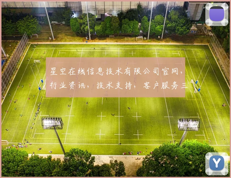 星空在线信息技术有限公司官网，行业资讯，技术支持，客户服务三合一平台