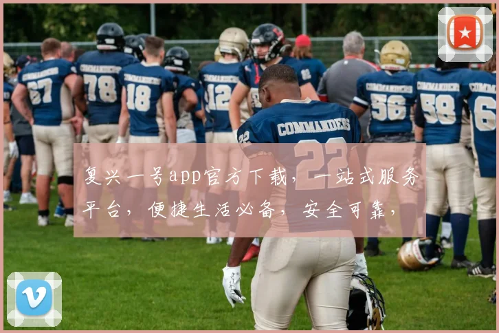 复兴一号app官方下载，一站式服务平台，便捷生活必备，安全可靠，立即下载体验