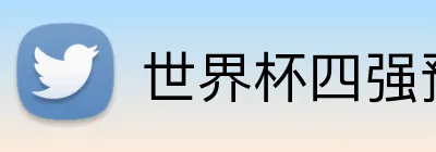 世界杯四强预测 logo